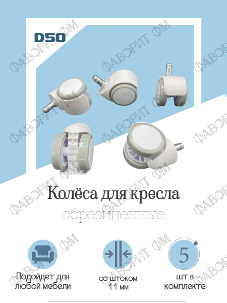 Мебельное колесо Мебельная Фурнитура Фаворит, 5 шт, Для компьютерного ...