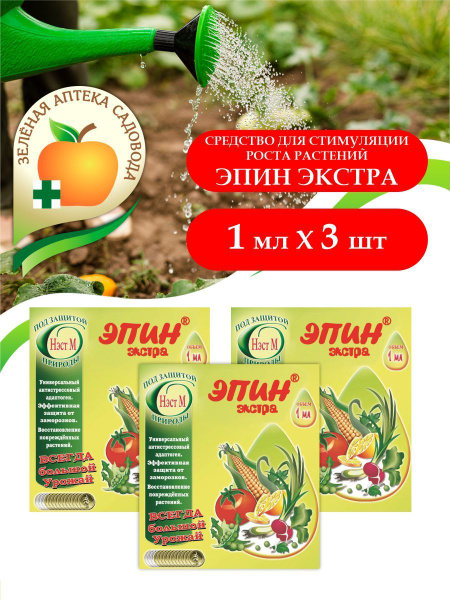 Комплект Средство для стимуляции роста растений Эпин Экстра 1 мл. х 3 ...