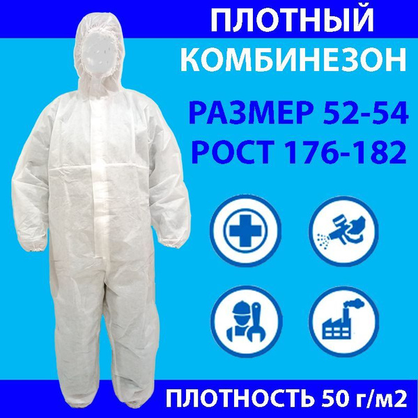 Комбинезон защитный одноразовый с капюшоном на молнии, плотность 50 г ...