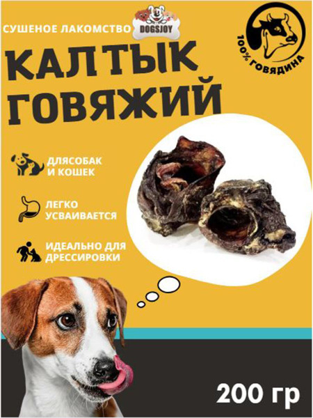 Сушеный говяжий калтык для собак 200 гр - купить с доставкой по ...