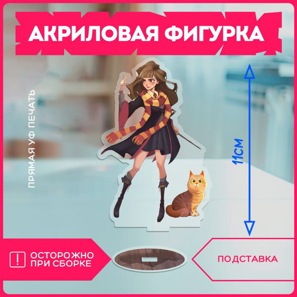 Акриловая фигурка / гарри поттер гермиона - купить с доставкой по ...
