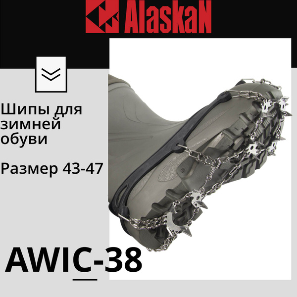  для зимней обуви Alaskan AWIC-38 (XL size) -  по выгодной .