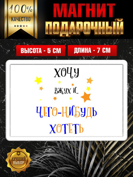 Магнит на холодильник Чего-нибудь хотеть магнитФул_ЧегоНибудьХотеть ...