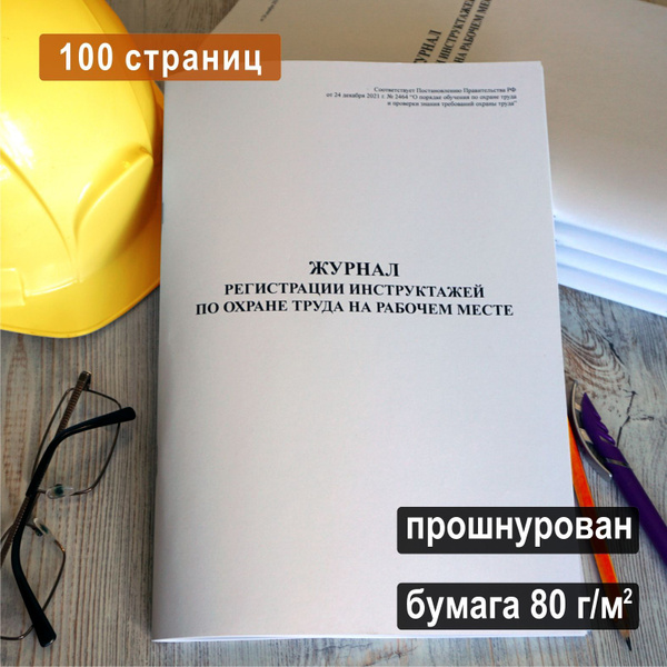 Журнал регистрации инструктажа по охране труда на рабочем месте, 100 ...