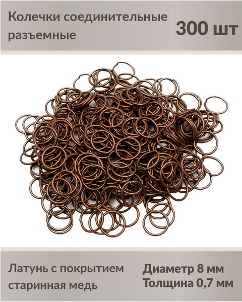 Колечки соединительные для бижутерии, разъемные, 8 мм, цвет: старинная ...