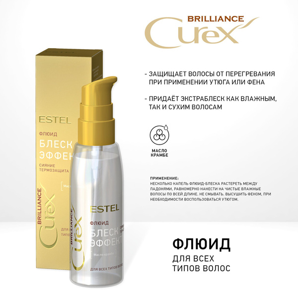 Флюид Estel Curex Brilliance "Блеск-эффект" c термозащитой 100 мл ...