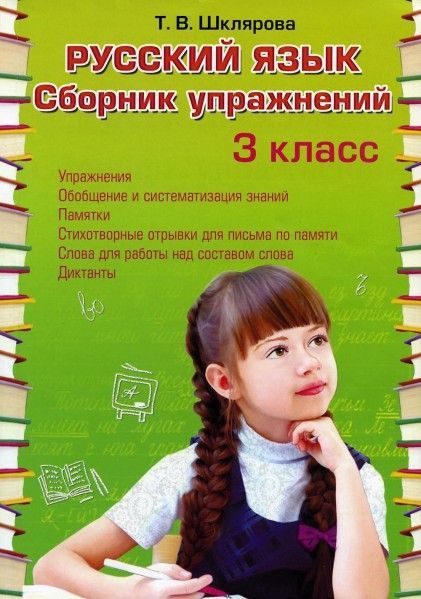 СБР упражнений 3 класс с яз) ФГОС - купить с доставкой по выгодным ...