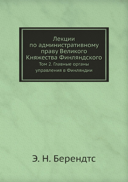 Лекции по административному праву Великого Княжества Финляндского. Том ...