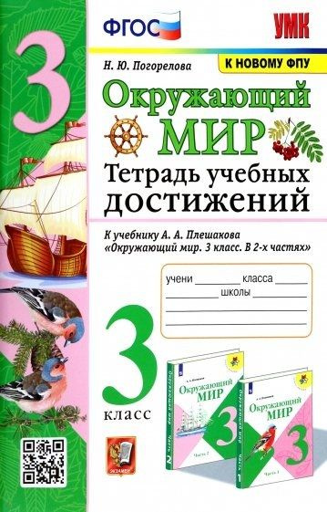 Окружающий мир. Тетрадь учебных достижений. К учебнику А.А. Плешакова ...