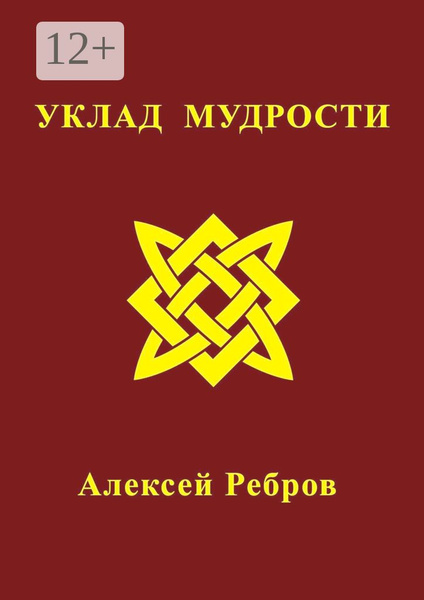 Уклад мудрости | Ребров Алексей - купить с доставкой по выгодным ценам ...