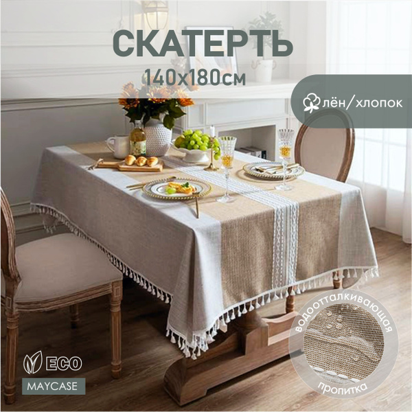 Скатерть тканевая для кухни и столовой льняная прямоугольная 140х180 ...