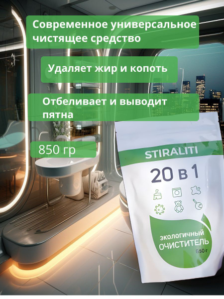 STIRALITI 20 в 1 Гипоаллергенный кислородный очиститель пятновыводитель ...