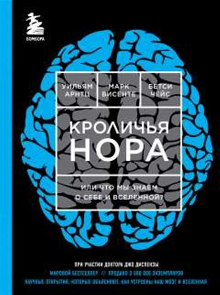Кроличья нора или Что мы знаем о себе и Вселенной - купить с доставкой ...