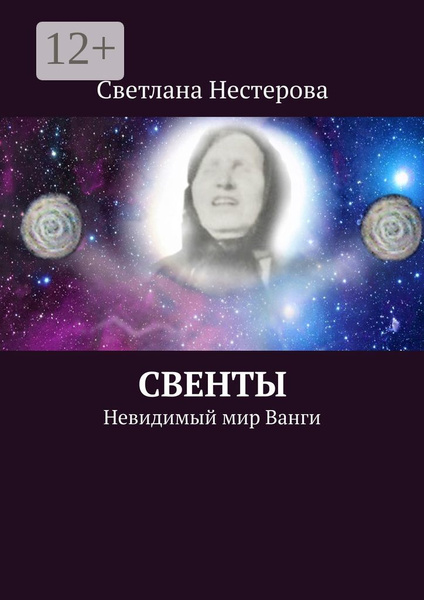 СВЕНТЫ. Невидимый мир Ванги | Нестерова Светлана - купить с доставкой ...