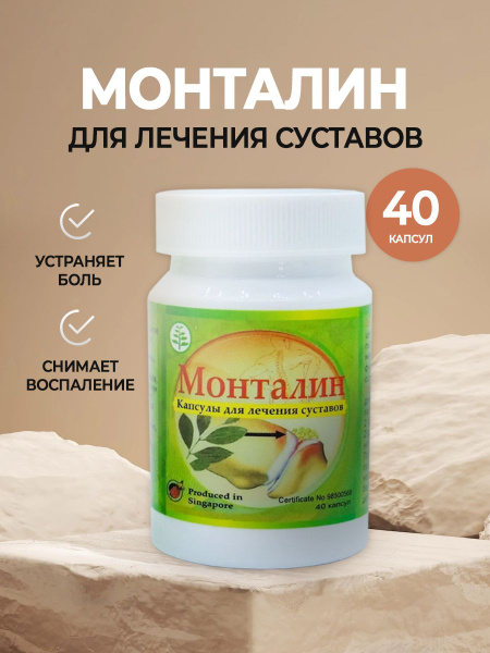 Монталин капсулы для суставов / Устраняют боль, Снимают воспаление и ...
