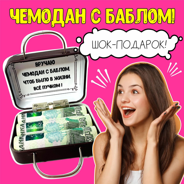 Чемодан для денег, конверт для денег с приколом Ретро - купить Сувенир ...