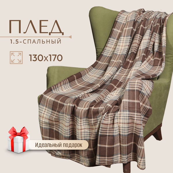 Плед флисовый 130х170 см на диван, покрывало на кровать 1,5-спальный ...