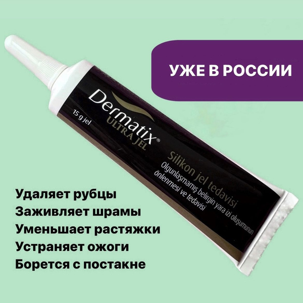 Dermatix Дерматикс силиконовый гель-крем от шрамов рубцов постакне ...