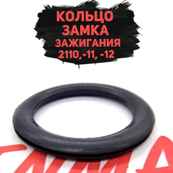 Кольцо замка зажигания уплотнительное ВАЗ 2110-2112 - MegaCentr арт ...