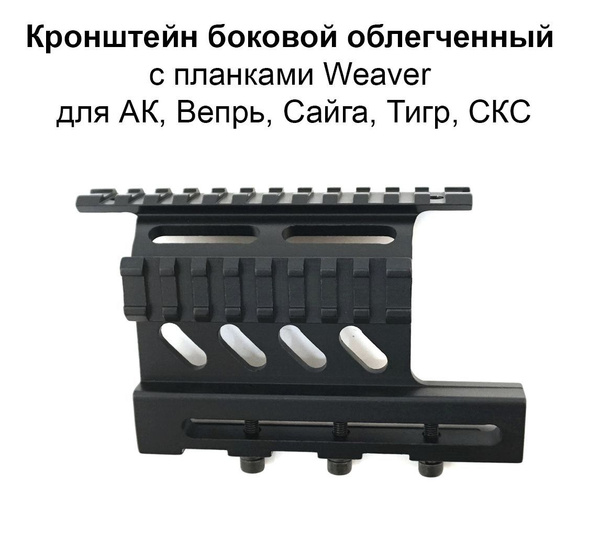Кронштейн боковой облегченный с планками Weaver для АК, Вепрь, Сайга ...