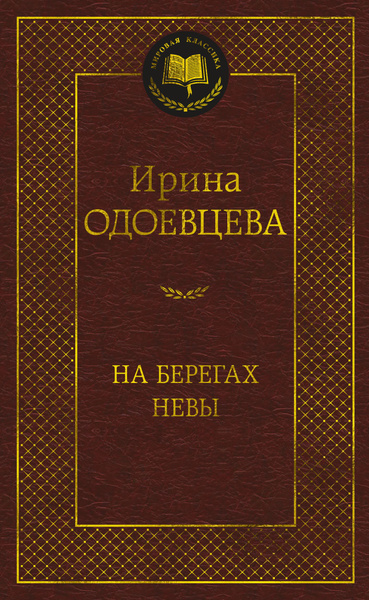 На берегах Невы - купить с доставкой по выгодным ценам в интернет ...