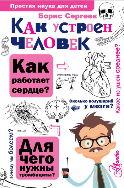 Как устроен человек - купить с доставкой по выгодным ценам в интернет ...