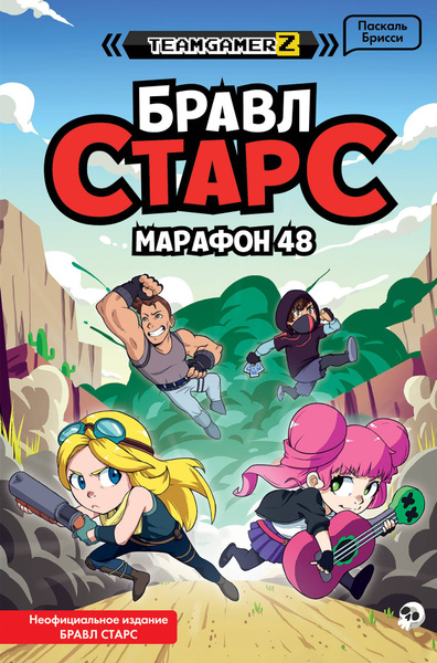 Бравл Старс. Марафон 48 - купить с доставкой по выгодным ценам в ...