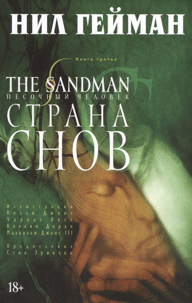 The Sandman. Песочный человек. Книга 3. Страна Снов: графический роман ...