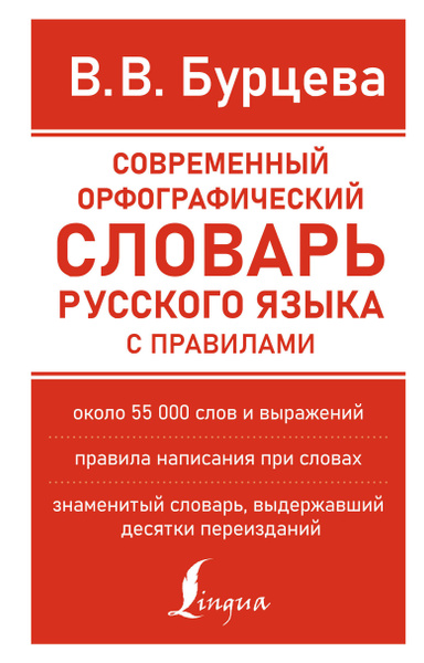 Современный орфографический словарь русского языка с правилами ...