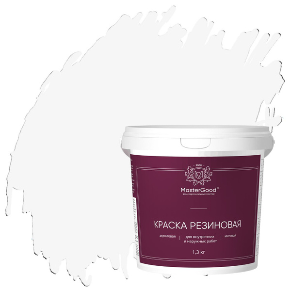 Краска резиновая высокоэластичная MasterGood (1,3кг) белая - купить с ...
