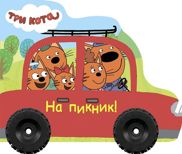 Три кота машина