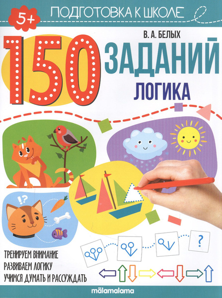 150 заданий. Логика. Рабочая тетрадь - купить с доставкой по выгодным ...