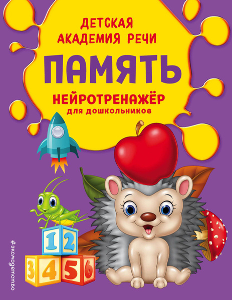 Память. Нейротренажер для дошкольников | Андреева Виктория - купить с ...