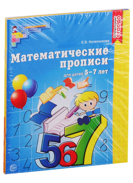 Рабочие тетради по математике. Для детей 5-7 лет (комплект из 3 книг ...