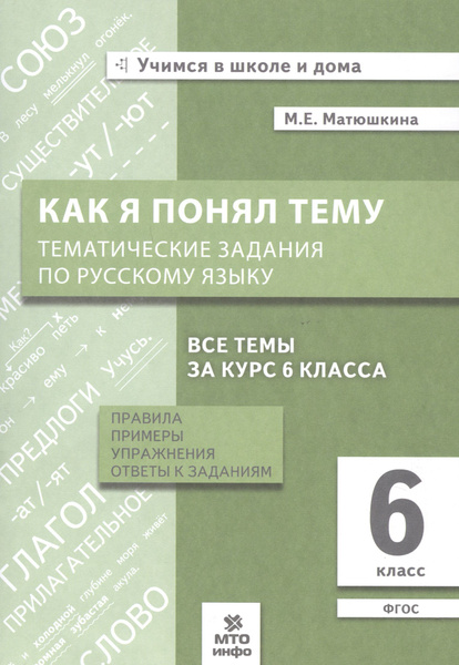 Как я понял тему. Тематические задания по русскому языку. 6 класс ...