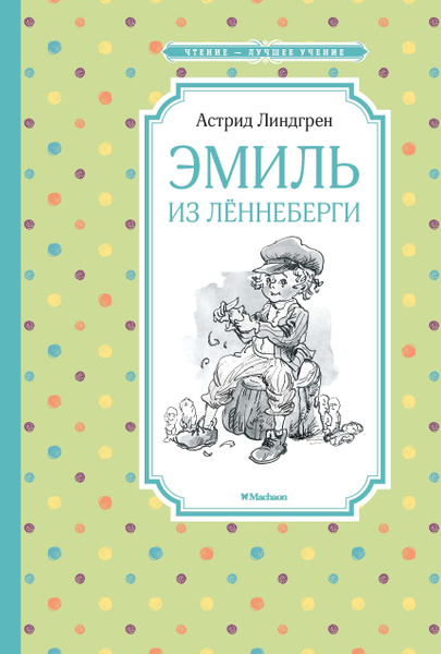 Эмиль из Леннеберги - купить с доставкой по выгодным ценам в интернет ...