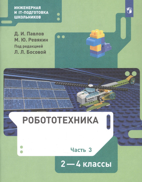 Робототехника. 2-4 класс. Учебник в четырех частях. Часть 1 - купить с доставкой