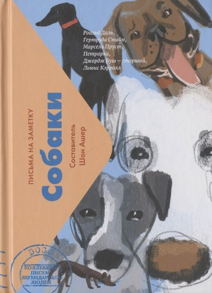Вопросы и ответы о Собаки. Письма на заметку | Ашер Шон – OZON (1548579868)