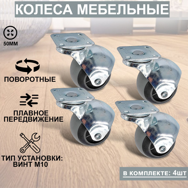 Мебельное колесо ХОЗЯИН БАРИН, 4 шт, Универсальное, Пластик, Сталь ...