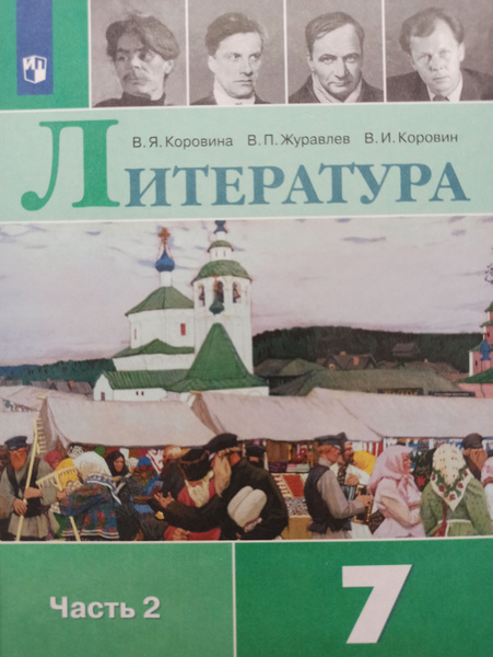 Литература. 7 класс. Учебник. В 2-х частях. Часть 2 / Коровина В.Я ...