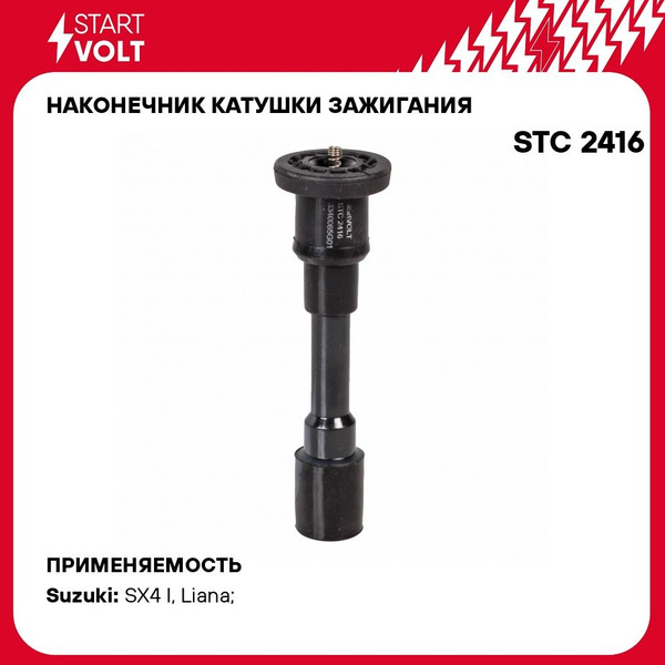 Наконечник катушки зажигания для а/м Suzuki SX4 (06-)/Liana (01-) 1.6i (STC 2416)