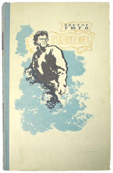 Книга Виктор Гюго. Труженики моря. 1957 | Гюго Виктор Мари - купить с ...