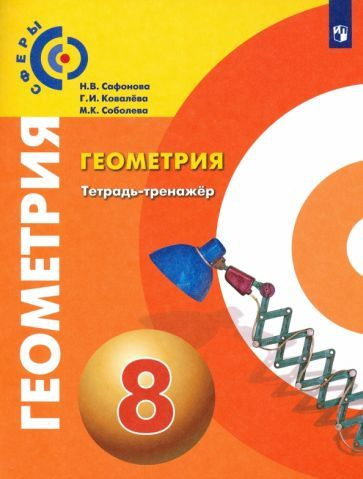 Геометрия. 8 класс. Тетрадь-тренажер. ФГОС - купить с доставкой по ...