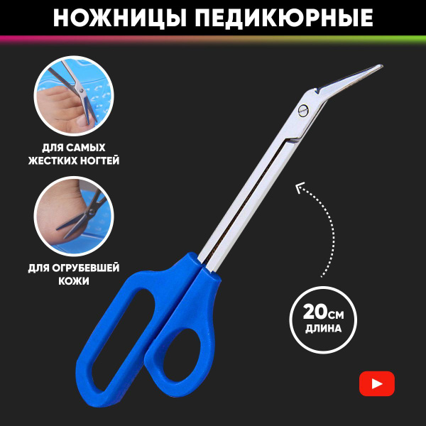 Ножницы для педикюра изогнутые удлиненные, с угловым лезвием и длинными ...