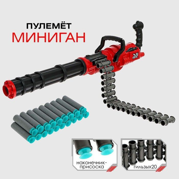 Пулемёт Миниган с мягкими пулями - купить с доставкой по выгодным ценам ...