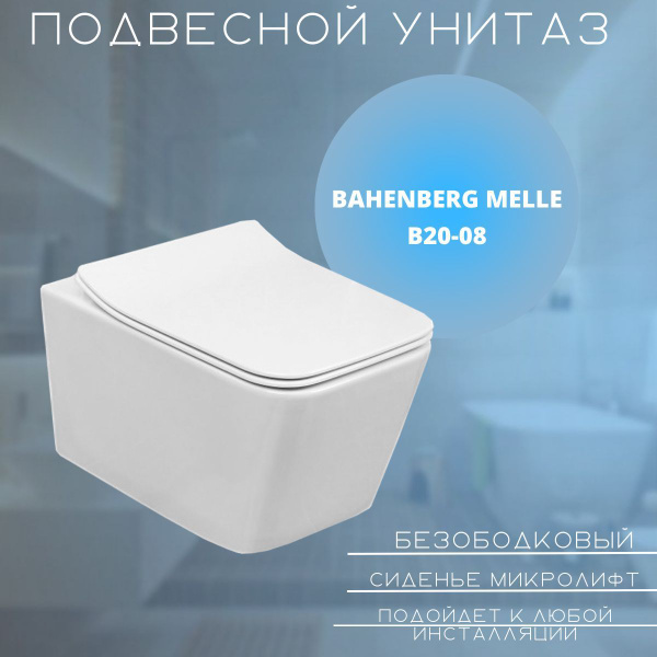 Подвесной унитаз Bahenberg, направление выпуска: Горизонтальное (в ...