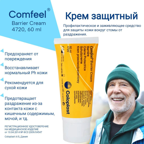 Крем защитный Комфил (Comfeel) в тубе, 60 мл, артикул 4720 Колопласт ...