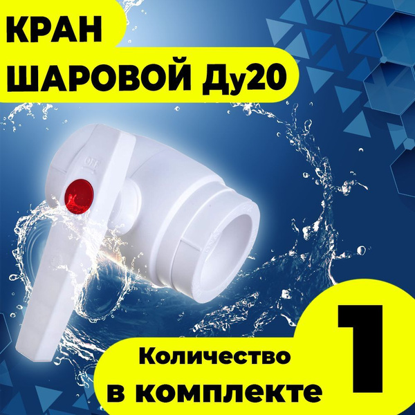 Кран шаровой полипропиленовый Ду20 (1шт) MeerPlast, мирпласт ...