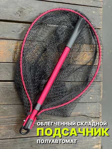 Подсачек рыболовный складной DAYO , ручка авто телескоп, прочная ...