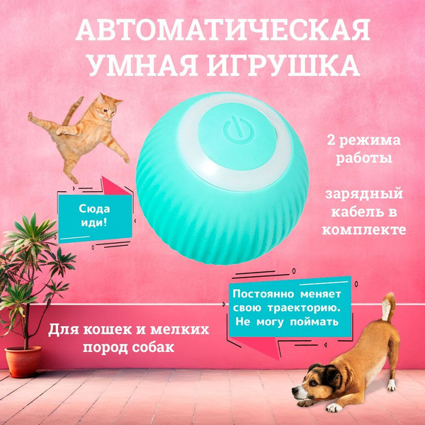Автоматическая игрушка для кошек / умный интерактивный мячик для кошек ...
